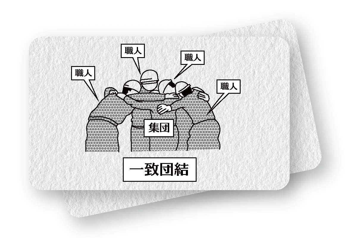 セリック一致団結